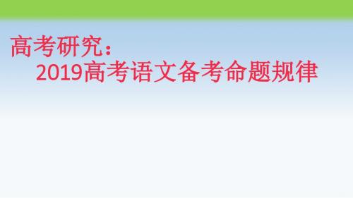 高考研究：2019高考语文备考命题规律