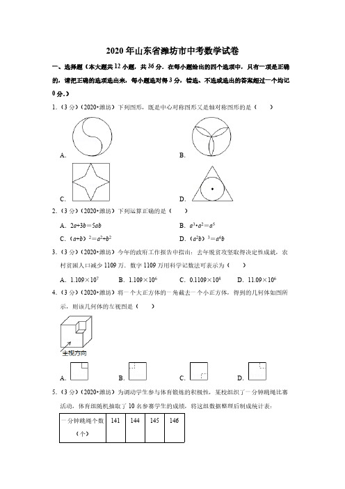 2020山东潍坊中考数学试卷