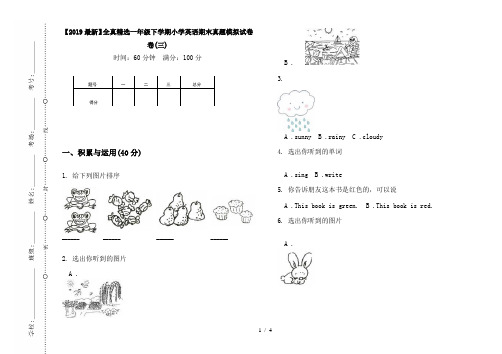 【2019最新】全真精选一年级下学期小学英语期末真题模拟试卷卷(三)