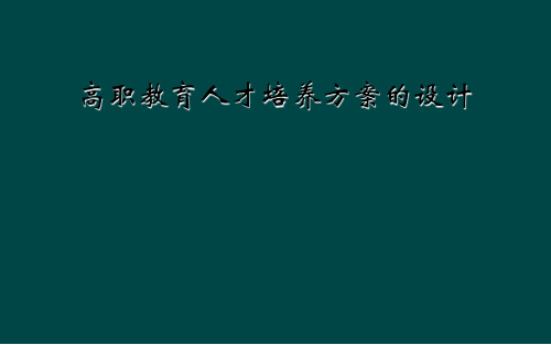 高职教育人才培养方案的设计