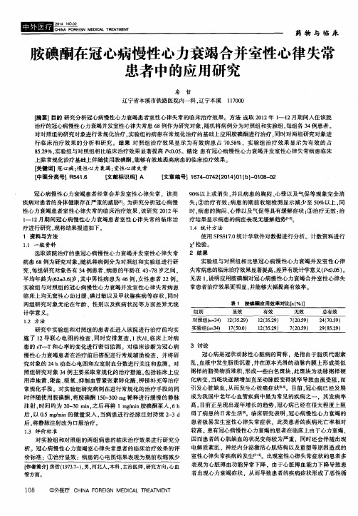 胺碘酮在冠心病慢性心力衰竭合并室性心律失常患者中的应用研究