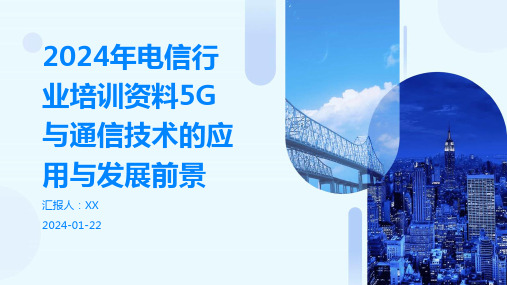 2024年电信行业培训资料5G与通信技术的应用与发展前景