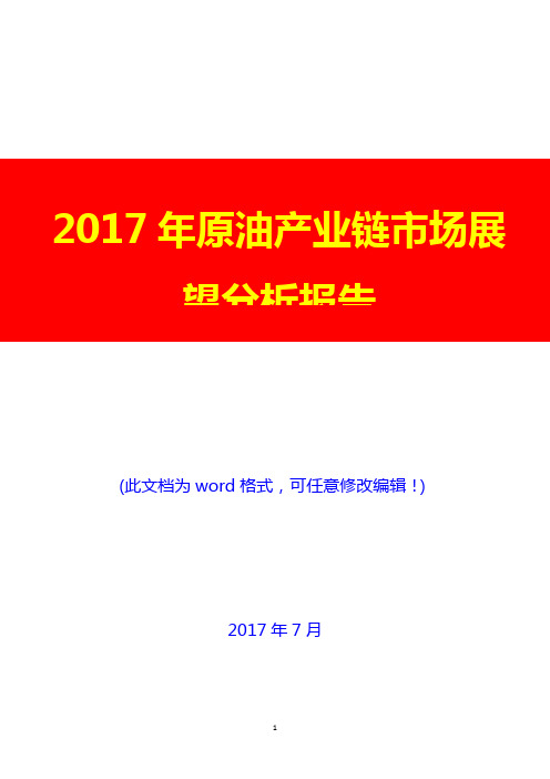 2017年原油产业链市场展望分析报告