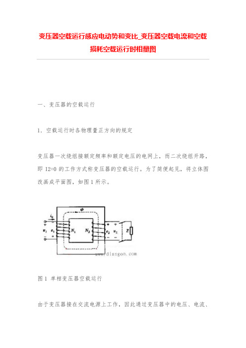 变压器空载运行感应电动势和变比_变压器空载电流和空载损耗空载运行时相量图