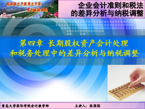 第四章长期股权投资会计处理和税务处理中的差异分析与