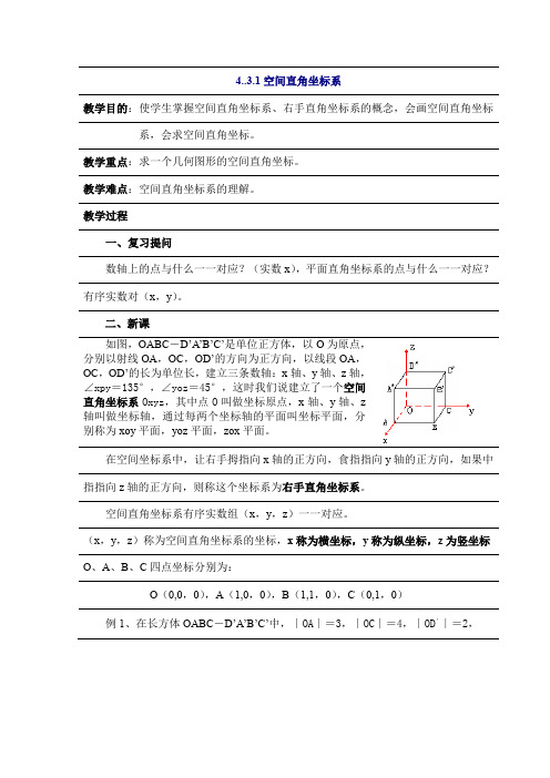 人教A版高中数学必修二空间直角坐标系教案新(3)