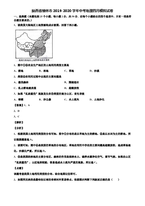 陕西省榆林市2019-2020学年中考地理四月模拟试卷含解析