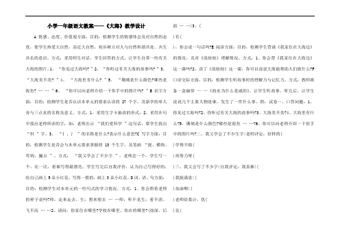 小学一年级语文教案——《大海》教学设计