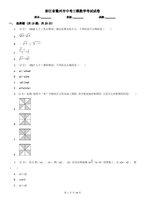 浙江省衢州市中考三模数学考试试卷