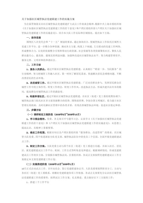 关于加强社区城管执法党建联建工作的实施方案