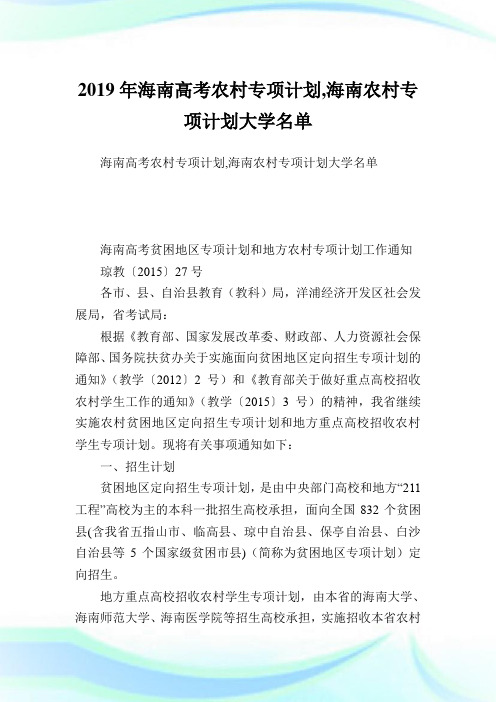 海南高考农村专项计划,海南农村专项计划大学名单完整篇.doc