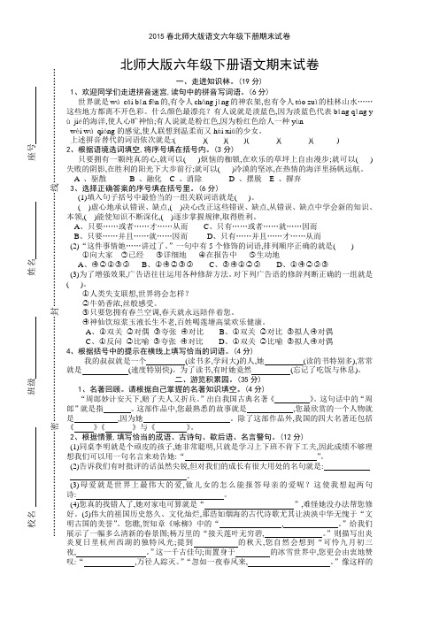 2015春北师大版语文六年级下册期末试卷