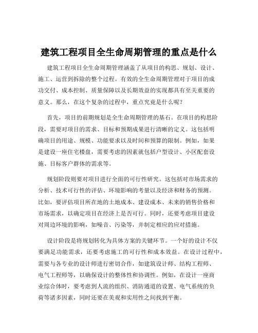 建筑工程项目全生命周期管理的重点是什么