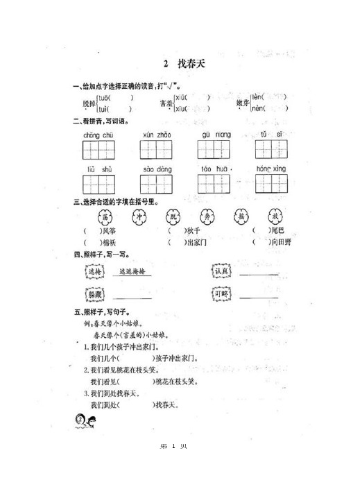 二年级下册语文一课一练2找春天