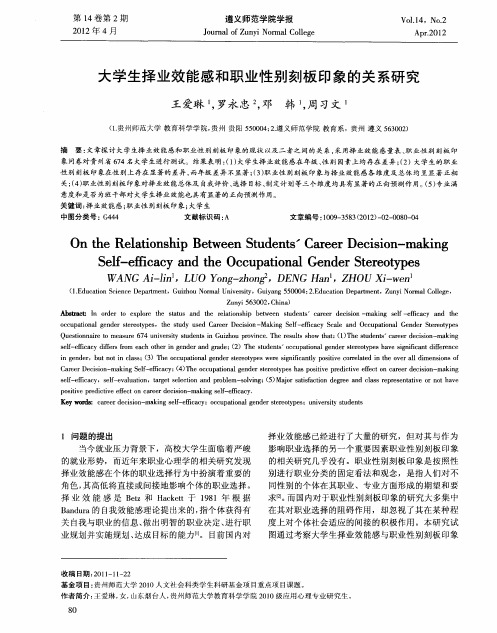 大学生择业效能感和职业性别刻板印象的关系研究