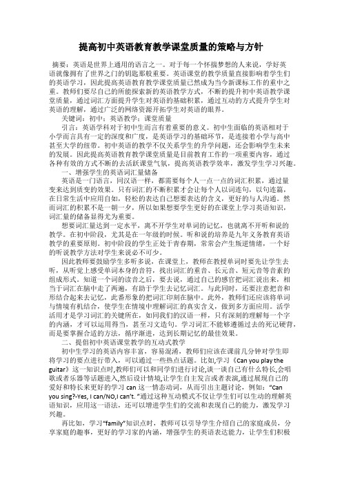 提高初中英语教育教学课堂质量的策略与方针
