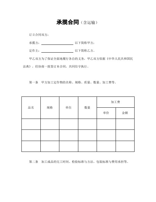 承揽合同(含运输)、承揽合同(简版4份)--2021年最新修订