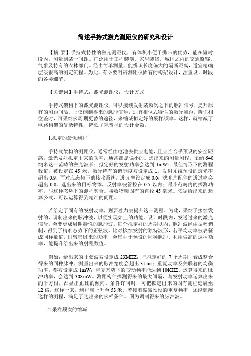 简述手持式激光测距仪的研究和设计