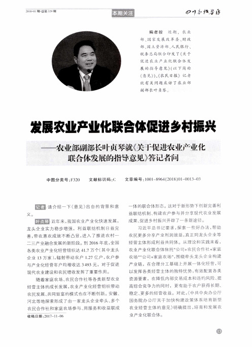 发展农业产业化联合体促进乡村振兴--农业部副部长叶贞琴就《关于