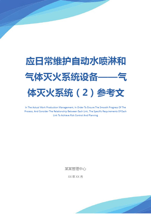 应日常维护自动水喷淋和气体灭火系统设备——气体灭火系统(2)参考文本