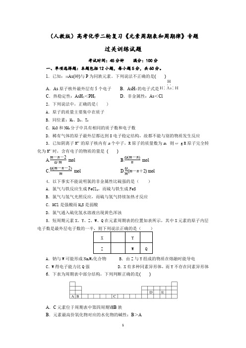 2022届高三化学高考备考二轮复习《元素周期表和周期律》专题过关训练试题(含解析)