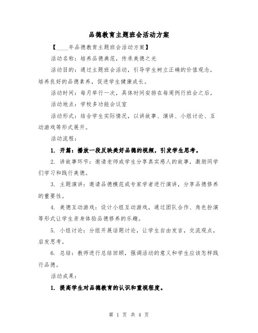 品德教育主题班会活动方案(2篇)