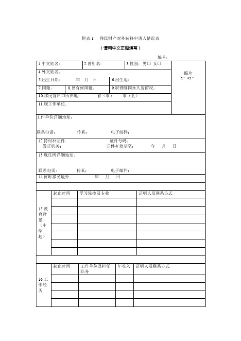 移民财产对外转移申请人情况表