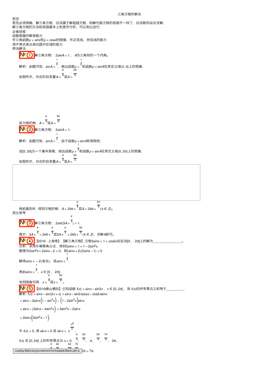 三角方程的解法