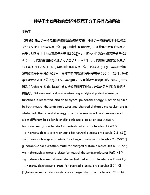 一种基于余弦函数的普适性双原子分子解析势能函数