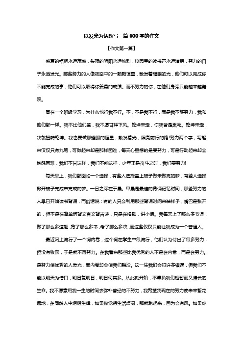 以发光为话题写一篇600字的作文