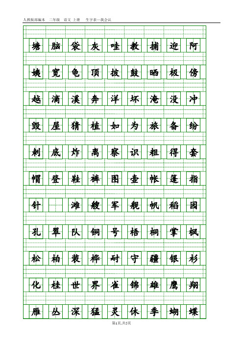 部编本人教版二年级语文上册生字表-会认字(带生字格)