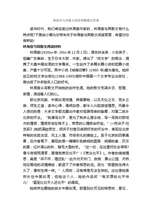 林海音与其散文阅读理解题及答案