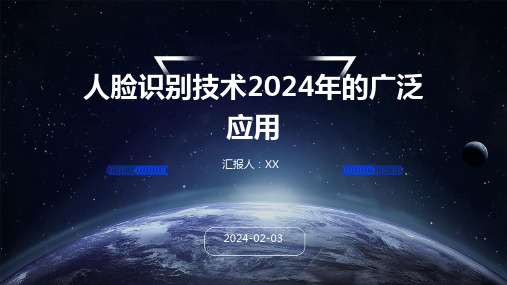 人脸识别技术2024年的广泛应用