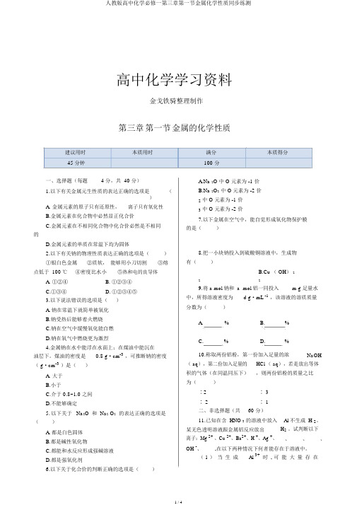 人教版高中化学必修一第三章第一节金属化学性质同步练测