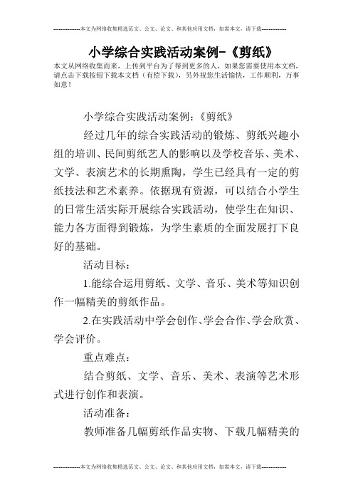 小学综合实践活动案例-《剪纸》
