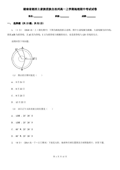 湖南省湘西土家族苗族自治州高一上学期地理期中考试试卷