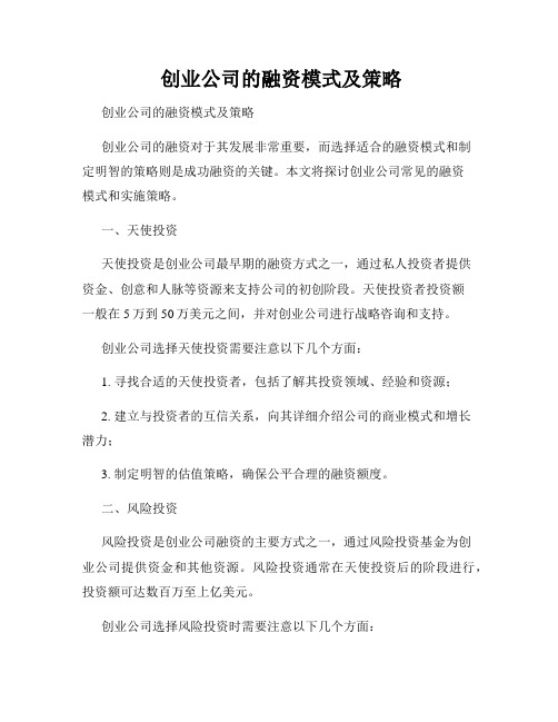  创业公司的融资模式及策略