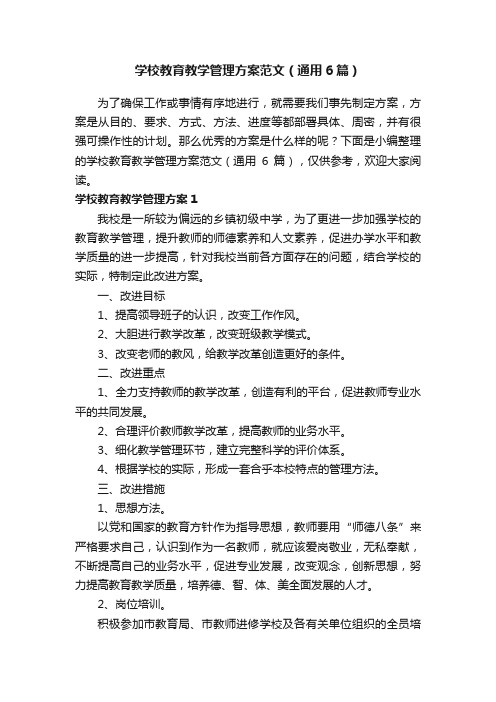 学校教育教学管理方案范文（通用6篇）