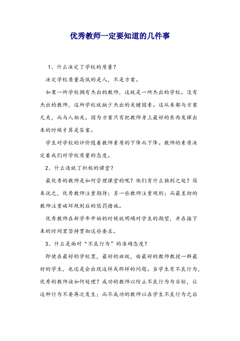 优秀教师一定要知道的几件事