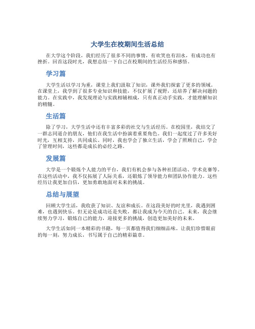 大学生在校期间生活总结