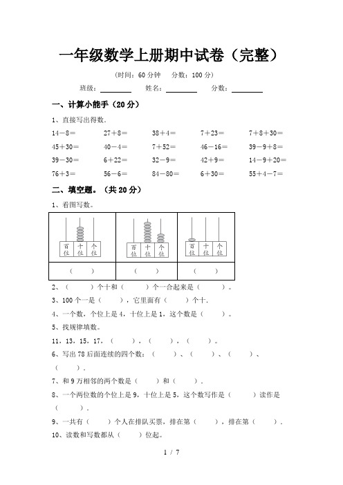 一年级数学上册期中试卷(完整)