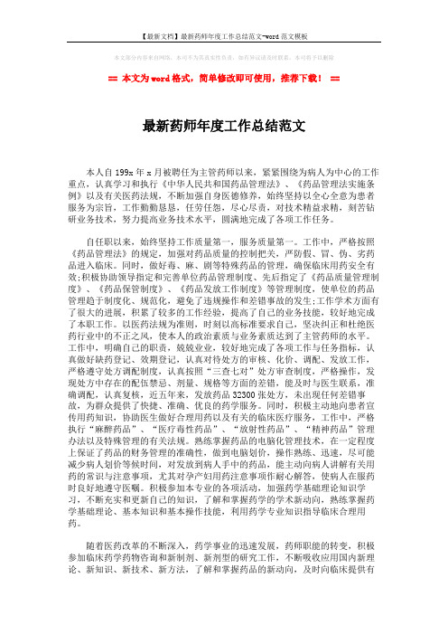 【最新文档】最新药师年度工作总结范文-word范文模板 (2页)
