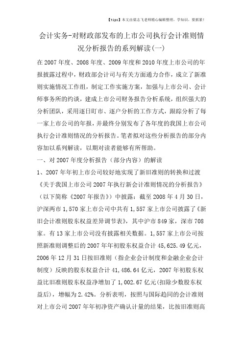 会计干货之对财政部发布的上市公司执行会计准则情况分析报告的系列解读(一)