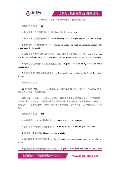 雅思口语考试话题中万能精华词汇总结