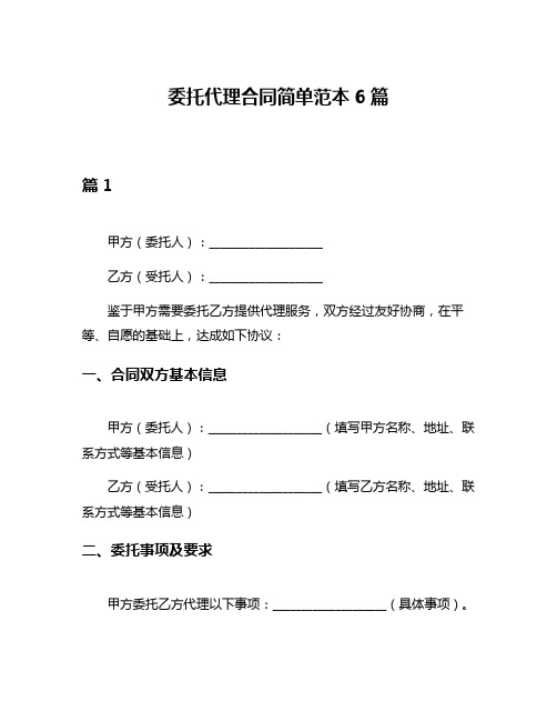 委托代理合同简单范本6篇