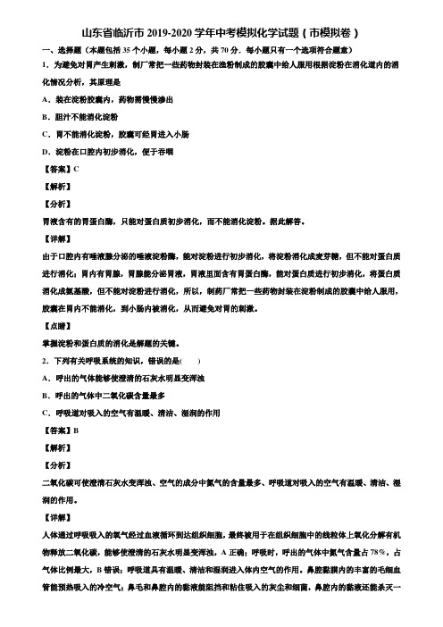 山东省临沂市2019-2020学年中考模拟化学试题(市模拟卷)含解析