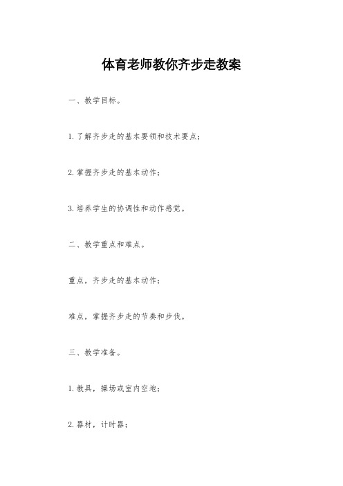 体育老师教你齐步走教案