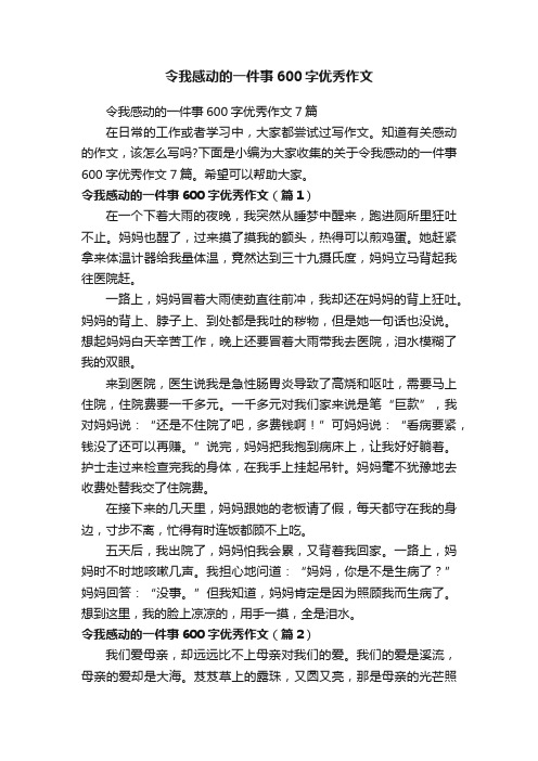 令我感动的一件事600字优秀作文7篇