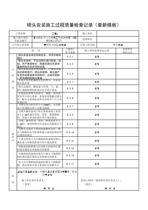 喷头安装施工过程质量检查记录(最新模板)