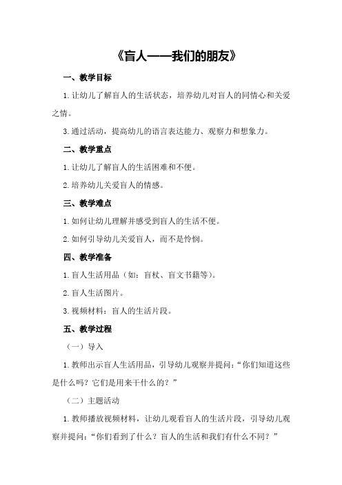 中班社会优秀教案及教学反思《盲人——我们的朋友》